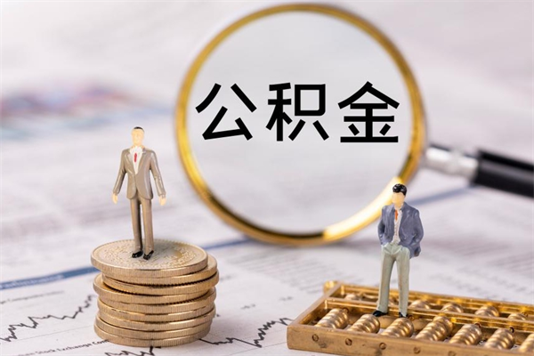 范县离开公积金一次性取（公积金我想一次性取完）