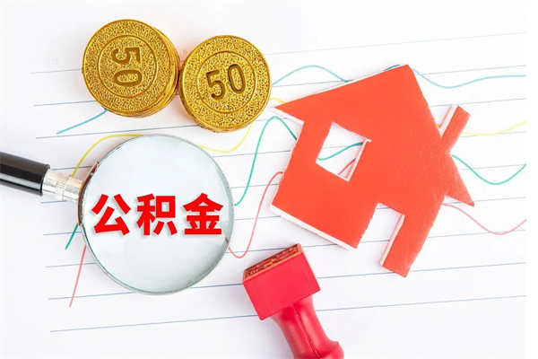 范县离职公积金能不能取出来（离职住房公积金可以取出来吗）