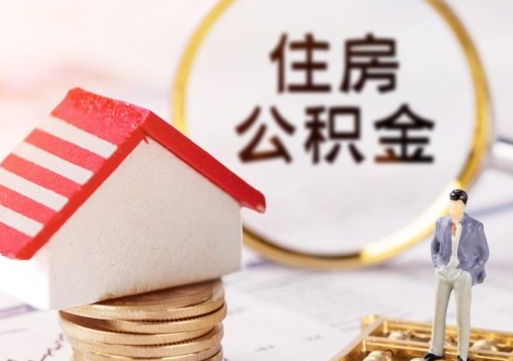 范县离职后能直接取住房公积金吗（离职后可以取出公积金吗）