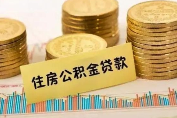 范县离职公积金取钱（离职时公积金提取）