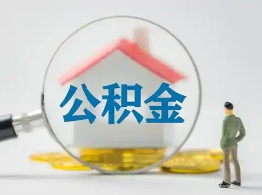 范县离职后能直接取住房公积金吗（离职后可以取出公积金吗）